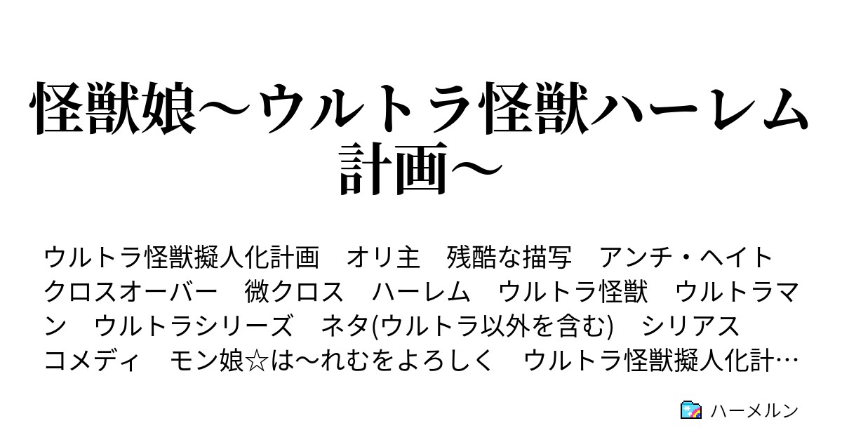 怪獣娘 ウルトラ怪獣ハーレム計画 ハーメルン