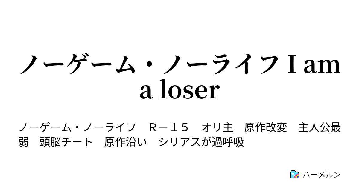 ノーゲーム ノーライフ I Am A Loser クイックスタート ハーメルン