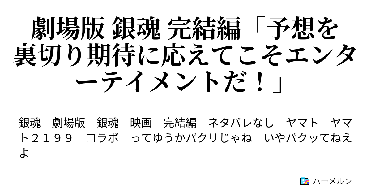 劇場版 銀魂 完結編 予想を裏切り期待に応えてこそエンターテイメントだ 劇場版 銀魂 完結編 予想を裏切り期待に応えてこそエンターテイメントだ ハーメルン