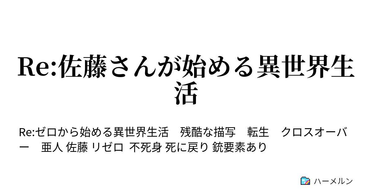 Re 佐藤さんが始める異世界生活 ハーメルン