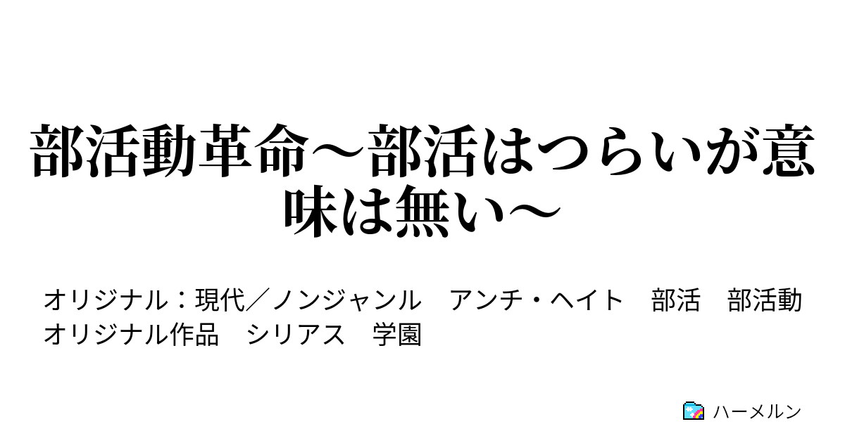 部活動革命 部活はつらいが意味は無い 9月革命 ハーメルン