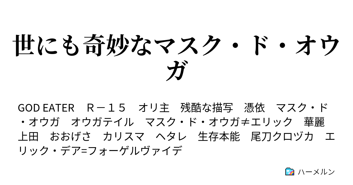 世にも奇妙なマスク ド オウガ ハーメルン