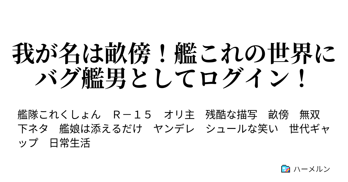 我が名は畝傍 艦これの世界にバグ艦男としてログイン ハーメルン