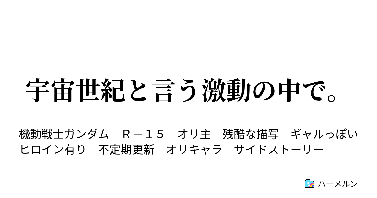 宇宙世紀と言う激動の中で ソーラ レイ ハーメルン