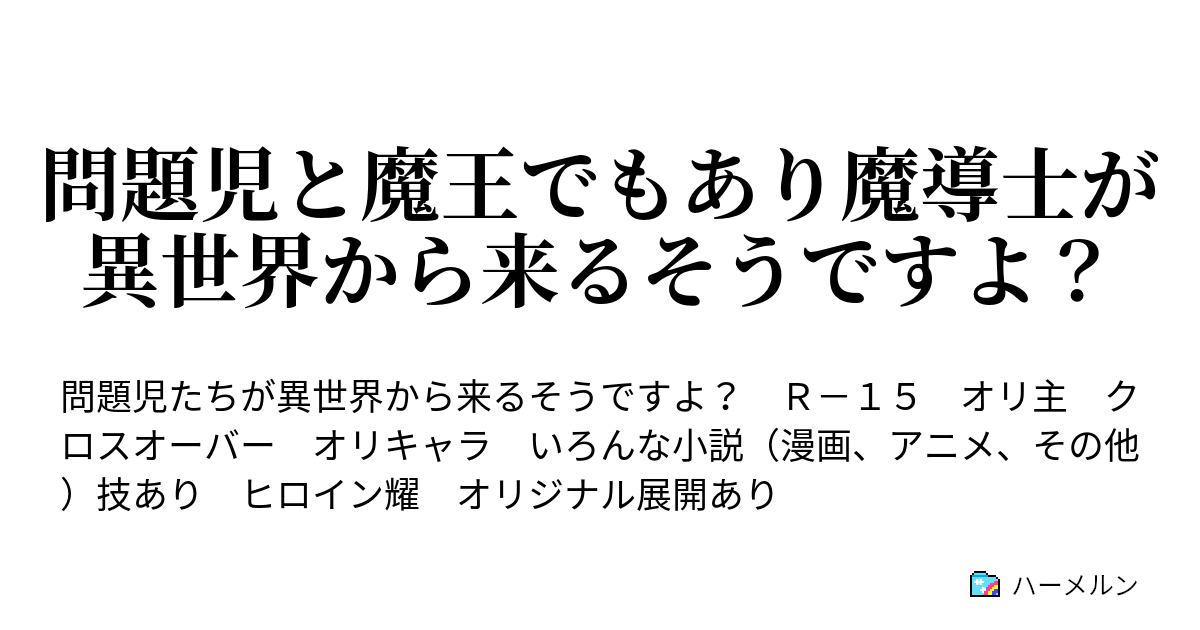 問題児と魔王でもあり魔導士が異世界から来るそうですよ ハーメルン