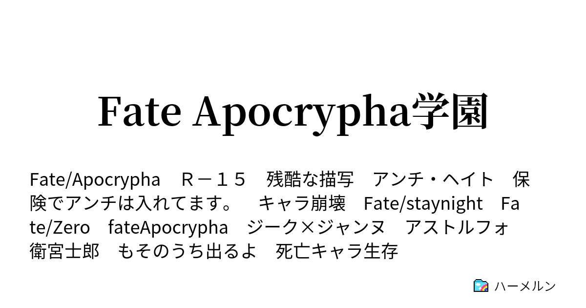 Fate Apocrypha学園 4ページ目 ハーメルン