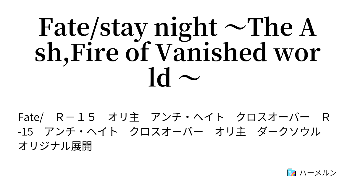 Fate Stay Night The Ash Fire Of Vanished World 令呪 ハーメルン