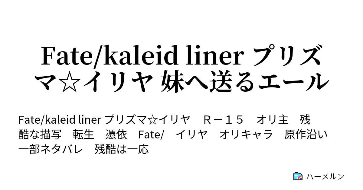 Fate Kaleid Liner プリズマ イリヤ 妹へ送るエール ハーメルン