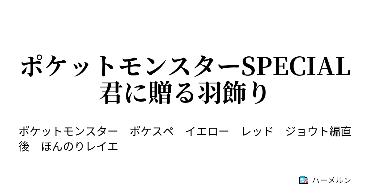 ポケットモンスターspecial 君に贈る羽飾り ポケットモンスターｓｐｅｃｉａｌ 君に贈る羽飾り ハーメルン