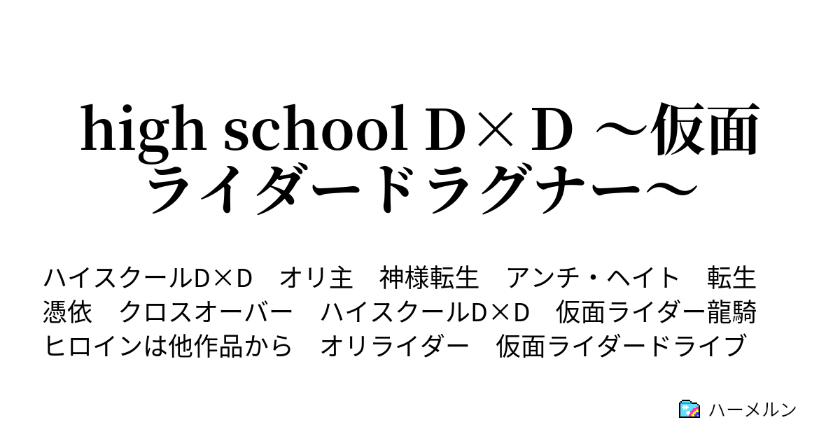 High School D ｄ 仮面ライダードラグナー ハーメルン