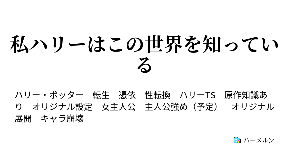 最高ハリー 女の子 小説