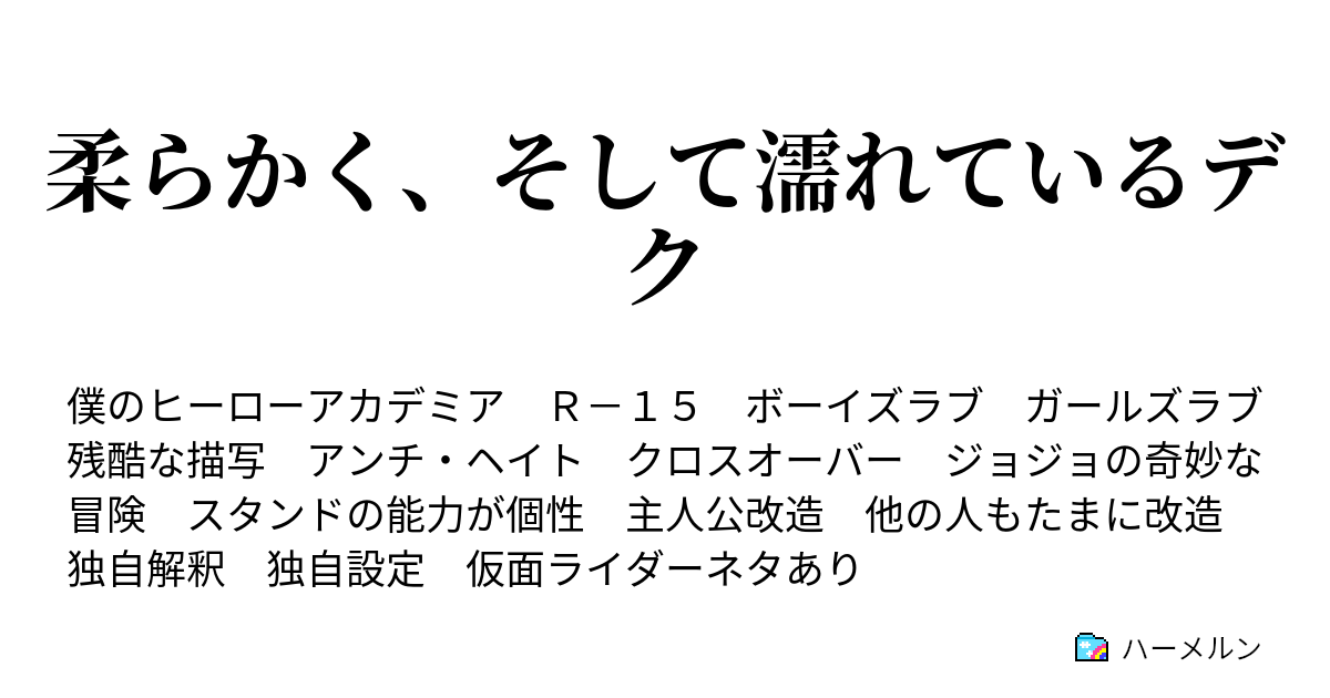 柔らかく そして濡れているデク ハーメルン