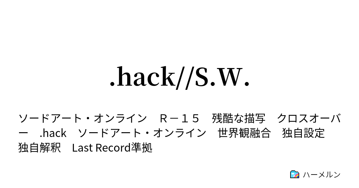 Hack S W ハーメルン Hack S W ハーメルン