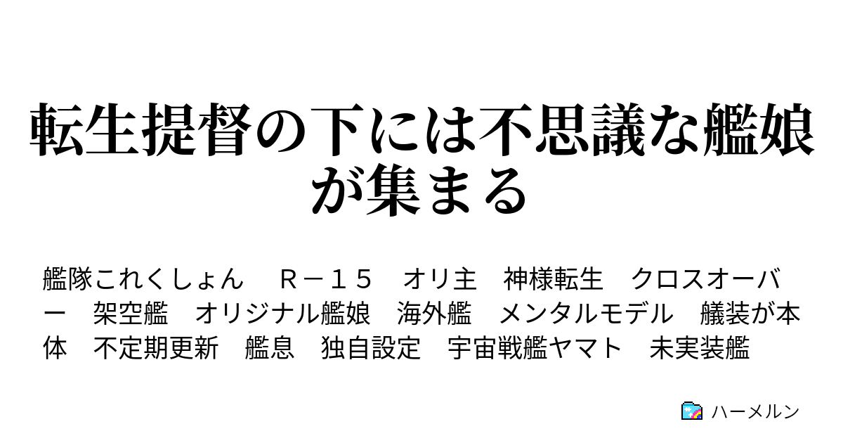 転生提督の下には不思議な艦娘が集まる ハーメルン