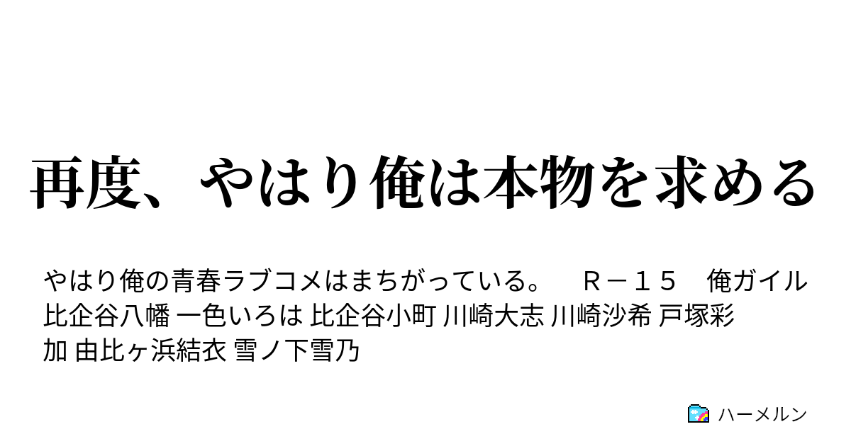 再度 やはり俺は本物を求める ハーメルン