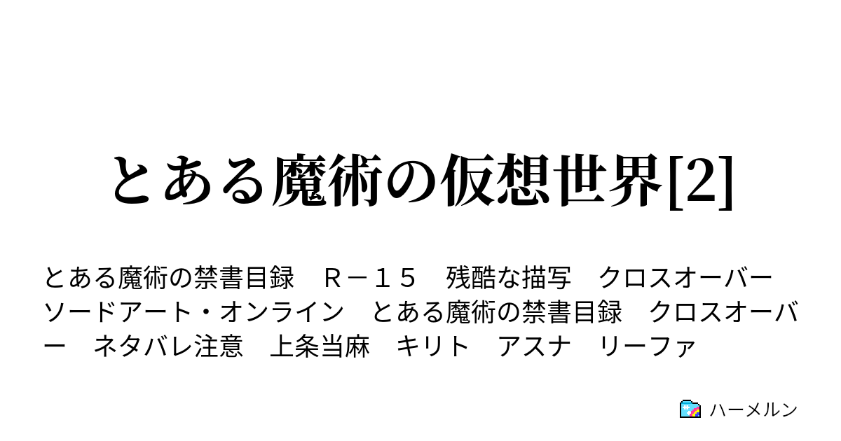 50 グレア と ある 魔術 の 禁書 目録 ハーメルン 壁紙画像トップ