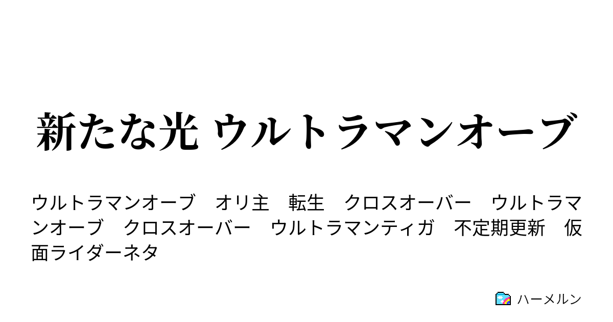 新たな光 ウルトラマンオーブ ハーメルン