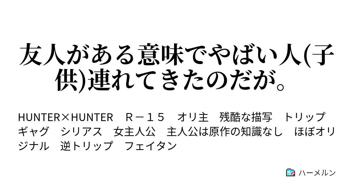 友人がある意味でやばい人 子供 連れてきたのだが ハーメルン