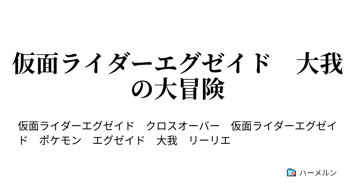 仮面ライダーエグゼイド 大我の大冒険 前編 ハーメルン