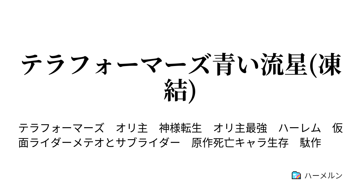 テラフォーマーズ青い流星 凍結 3話 火星到着 ハーメルン