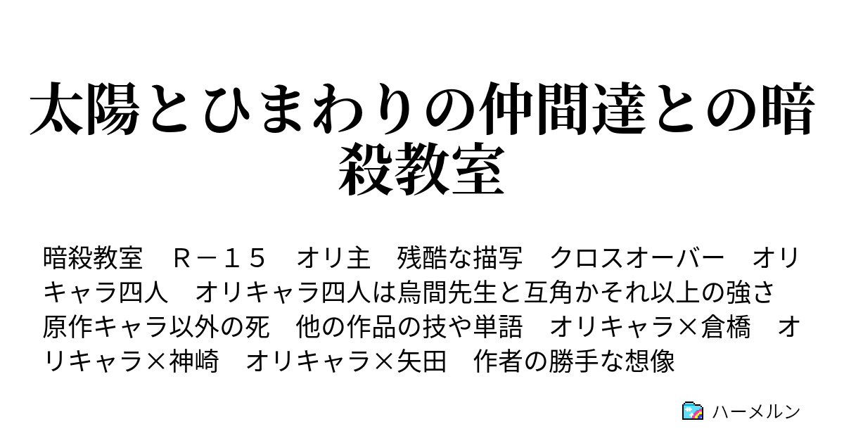 太陽とひまわりの仲間達との暗殺教室 ハーメルン