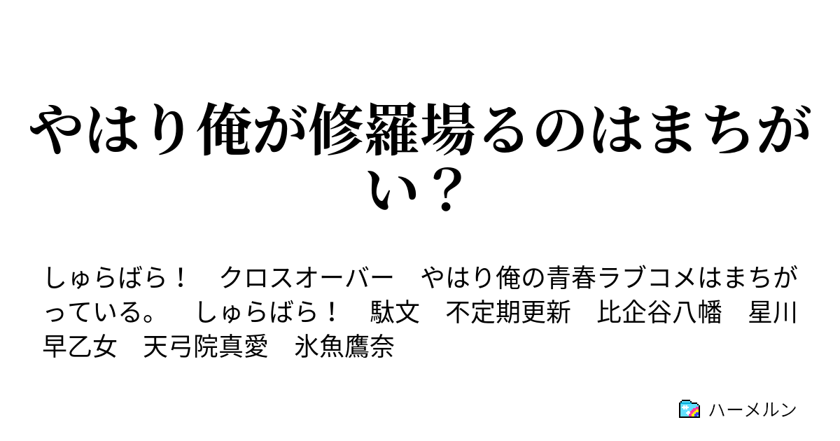 やはり俺が修羅場るのはまちがい 告白 ハーメルン