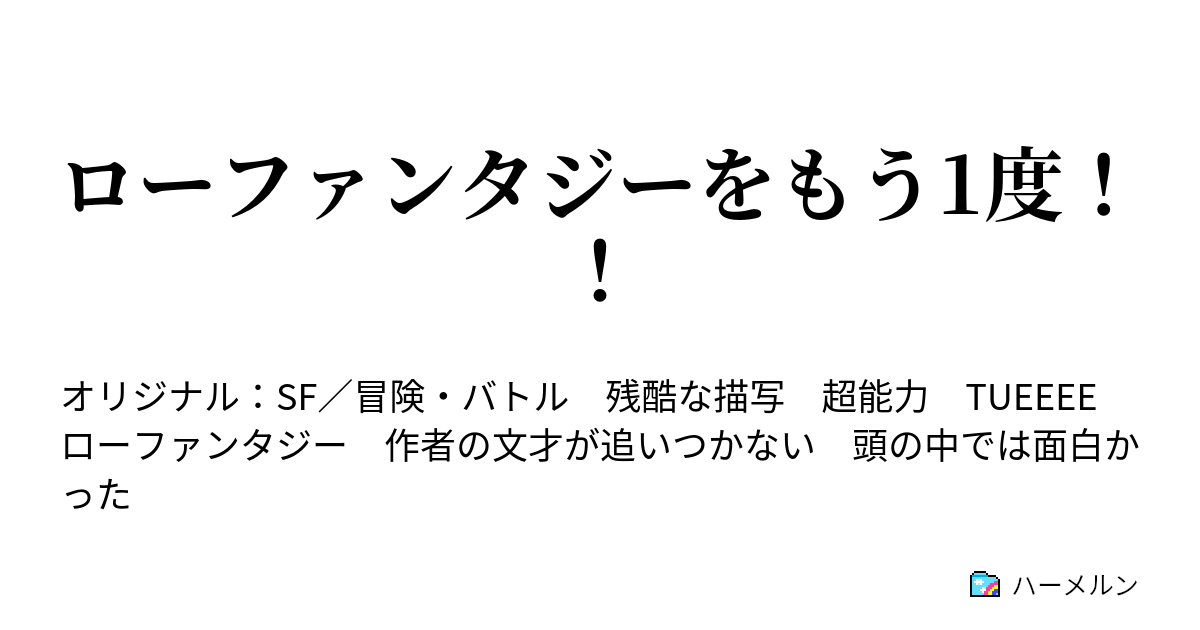 ローファンタジーをもう1度 ハーメルン