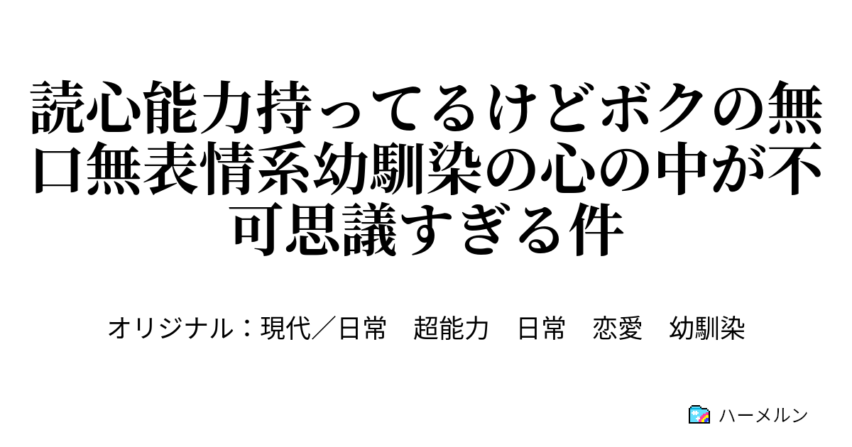 読心能力持ってるけどボクの無口無表情系幼馴染の心の中が不可思議すぎる件 ハーメルン