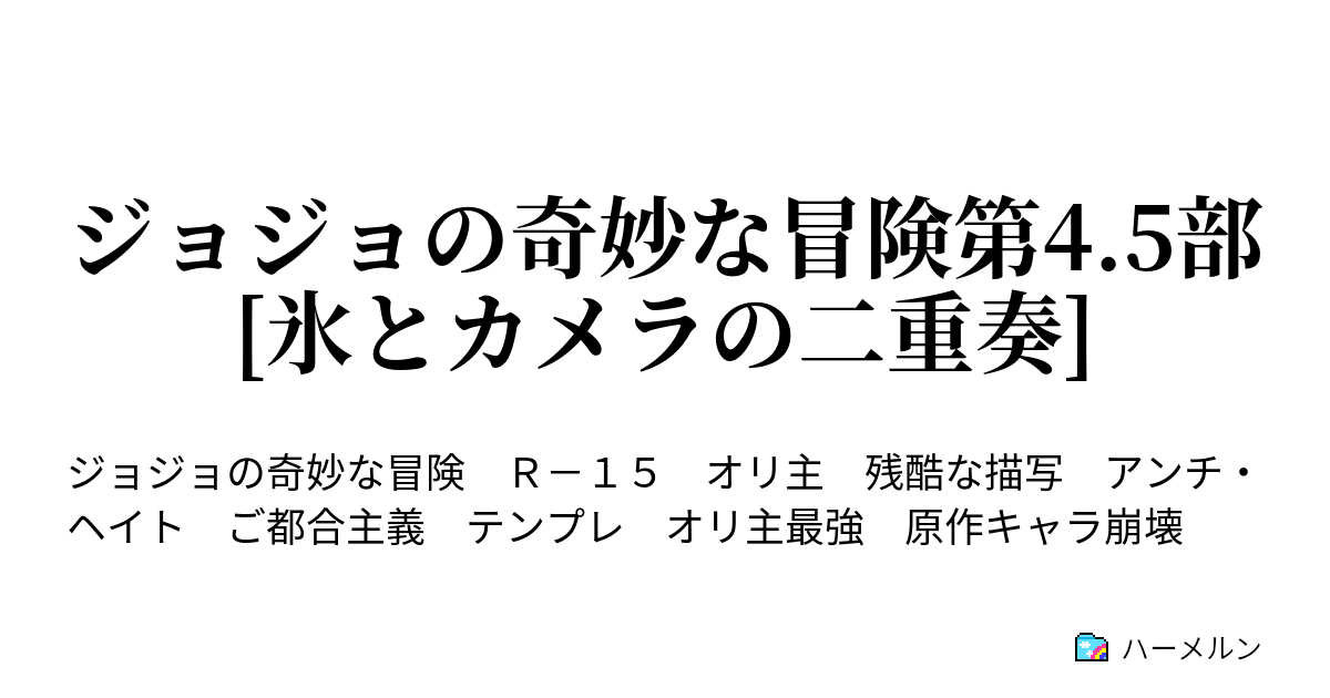 ジョジョの奇妙な冒険第4 5部 氷とカメラの二重奏 ハーメルン