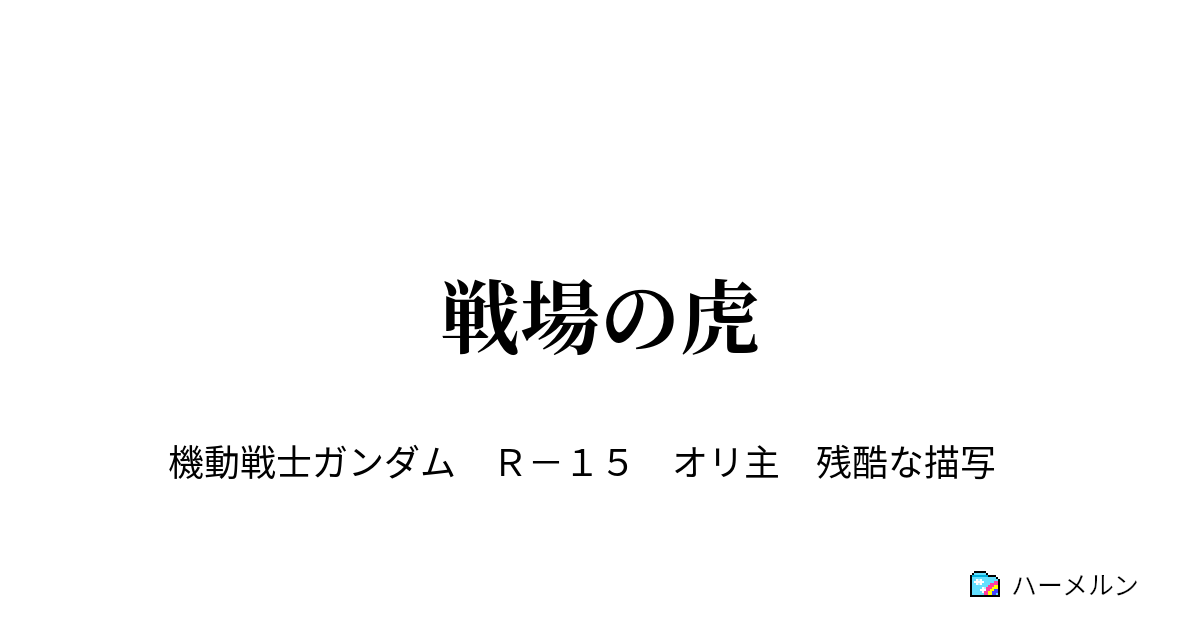 戦場の虎 星一号作戦発令 ハーメルン