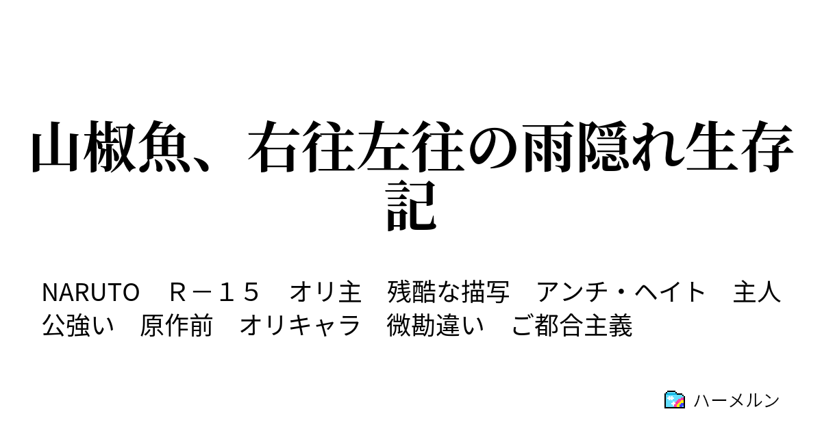 山椒魚 右往左往の雨隠れ生存記 そいつの名は半蔵 ハーメルン