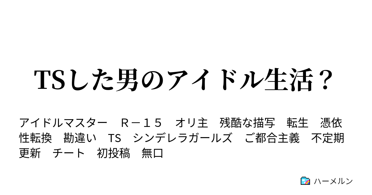 Tsした男のアイドル生活 ハーメルン