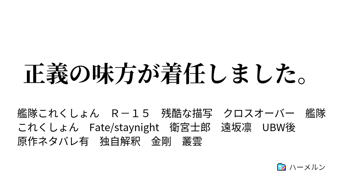 正義の味方が着任しました ハーメルン