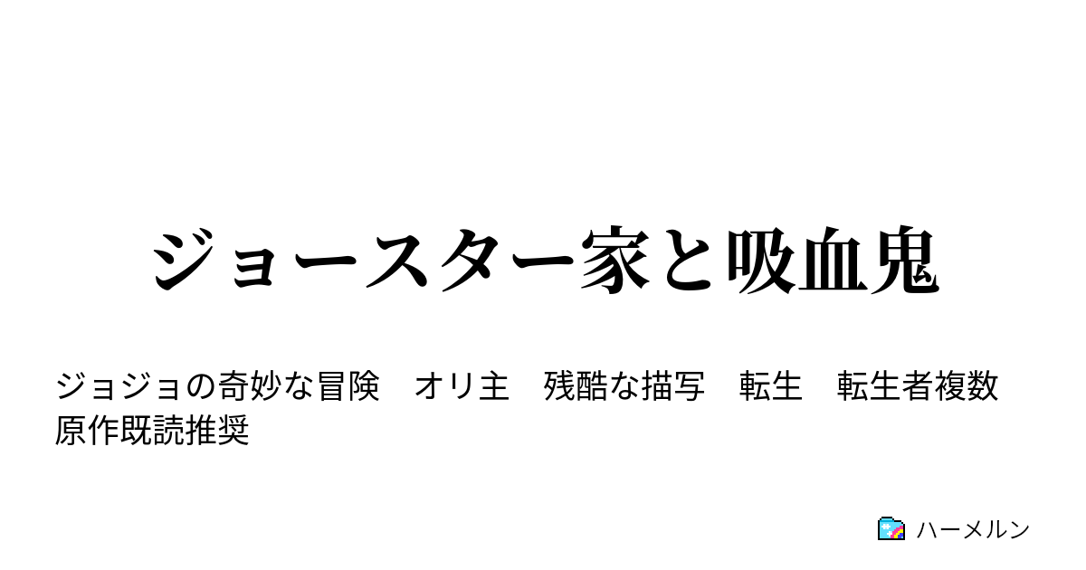 ジョースター家と吸血鬼 ハーメルン