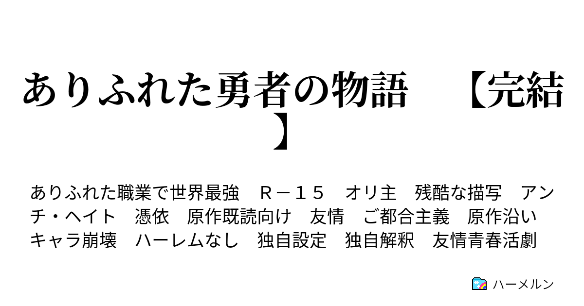 ありふれた勇者の物語 完結 ミレディちゃん ハーメルン