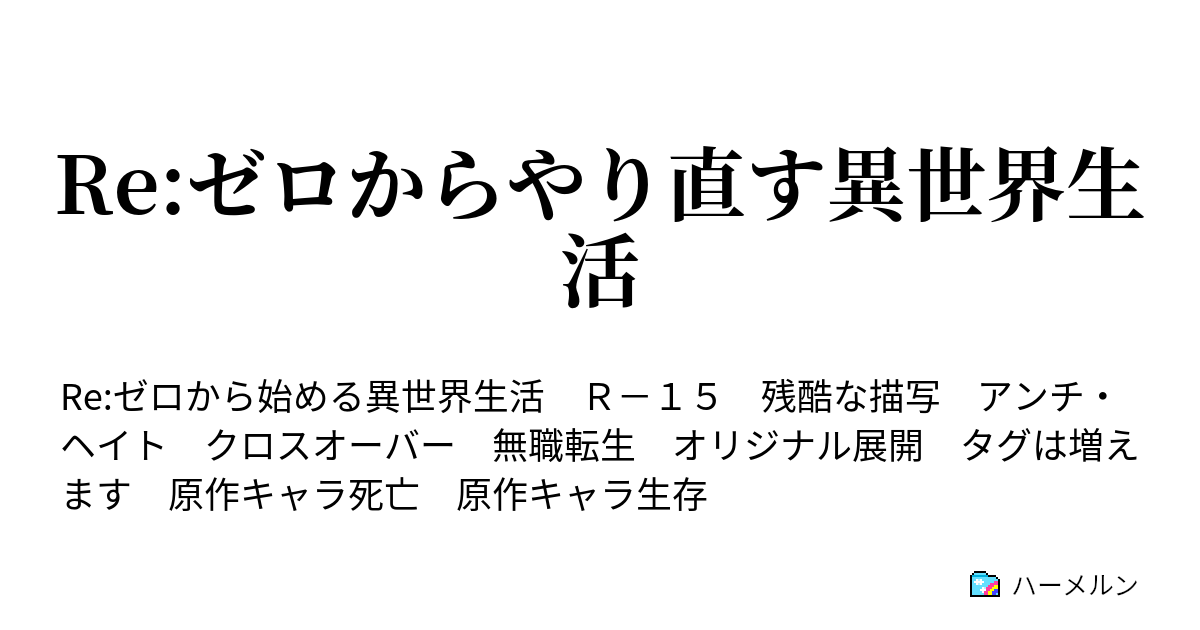 Re ゼロからやり直す異世界生活 出会い ハーメルン