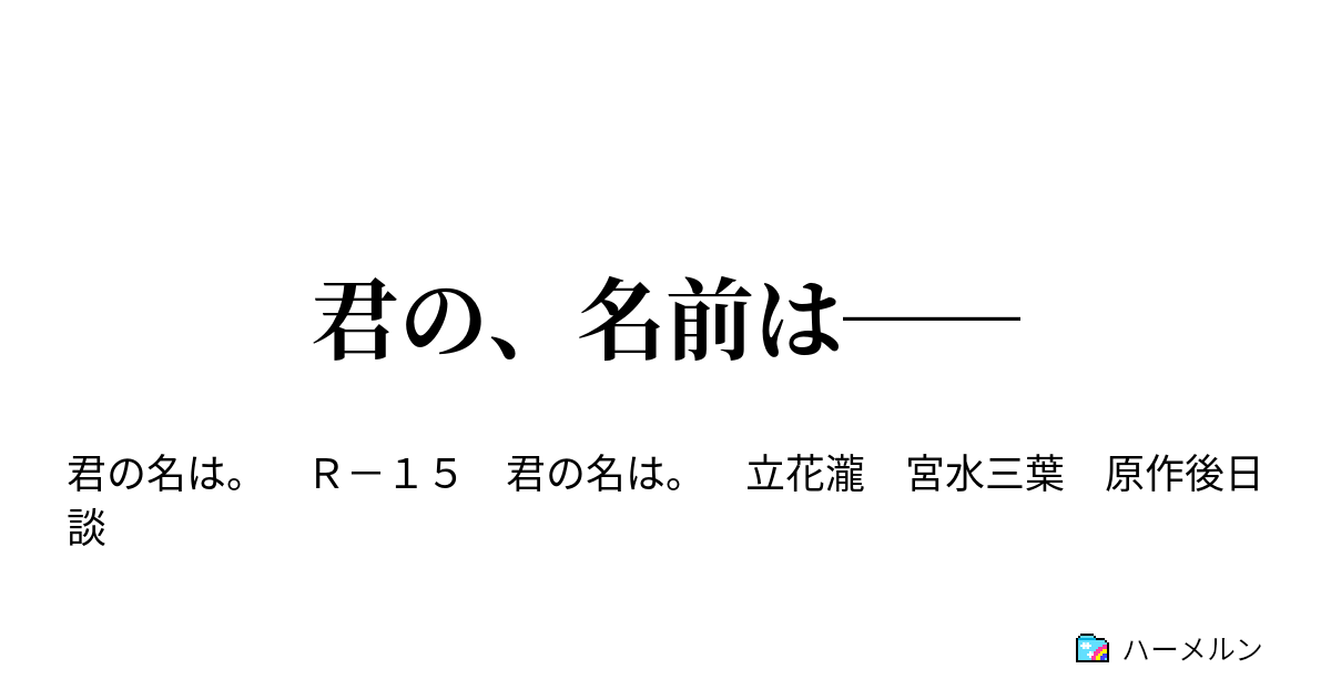 君の 名前は ハーメルン