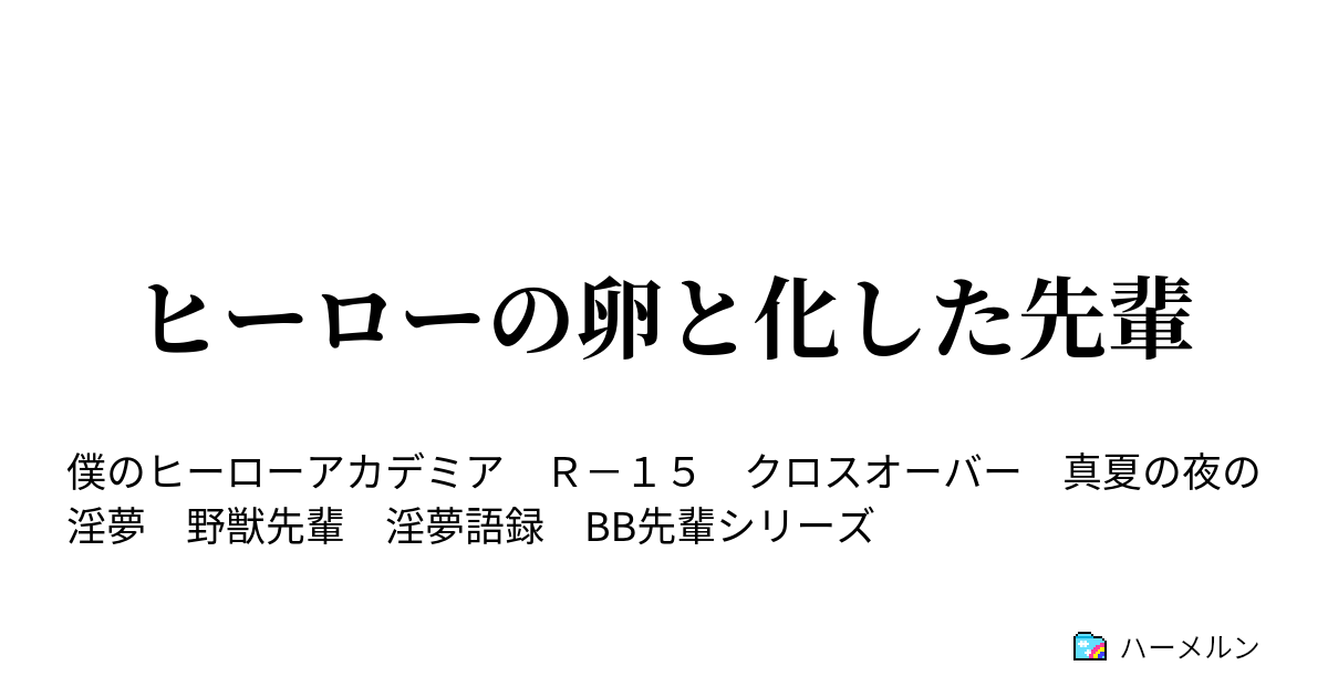 ヒーローの卵と化した先輩 ヒーローの卵と化したい先輩 ハーメルン