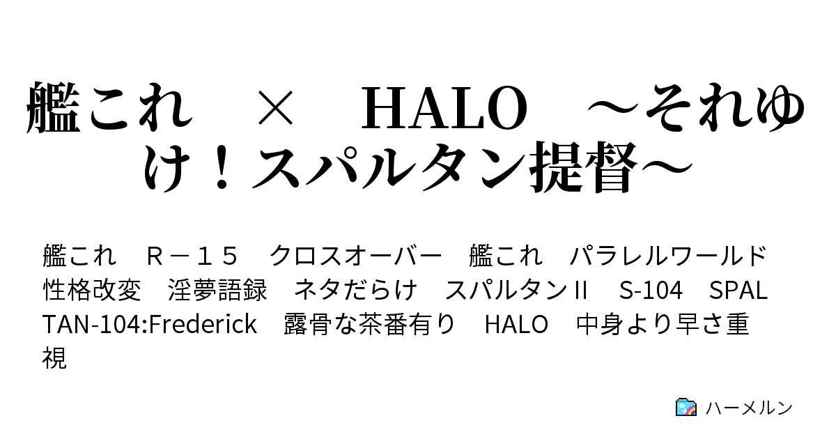 艦これ Halo それゆけ スパルタン提督 Haloシリーズのおさらい ハーメルン