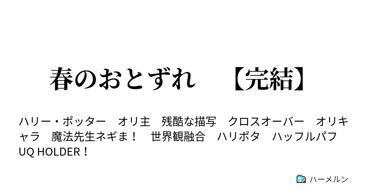 春のおとずれ 完結 ハリー ポッターのお引越し ハーメルン