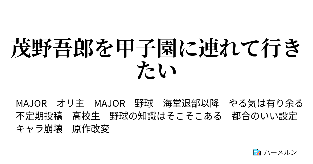 茂野吾郎を甲子園に連れて行きたい 第3球 思い出したくない過去 ハーメルン