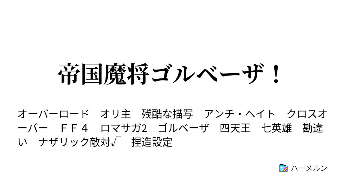 帝国魔将ゴルベーザ ハーメルン