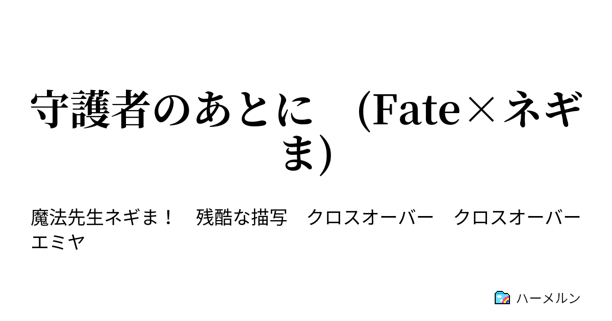 守護者のあとに Fate ネギま ハーメルン