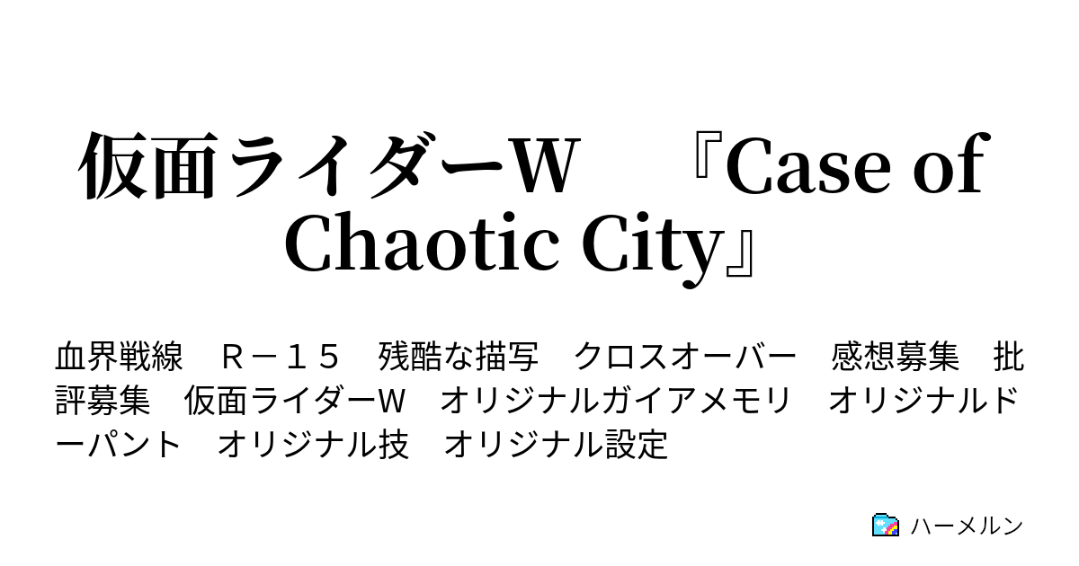 仮面ライダーｗ Case Of Chaotic City ハーメルン