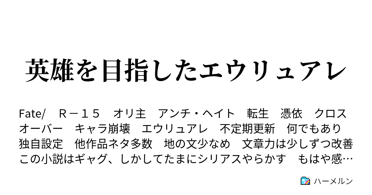英雄を目指したエウリュアレ ハーメルン