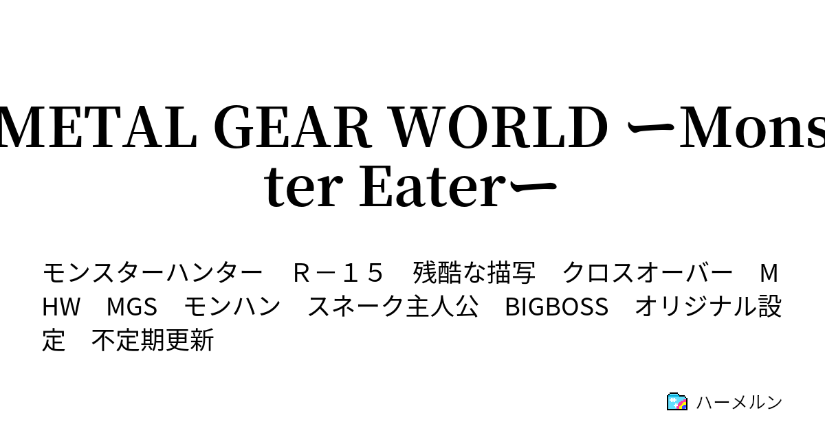 Metal Gear World ーmonster Eaterー ハーメルン