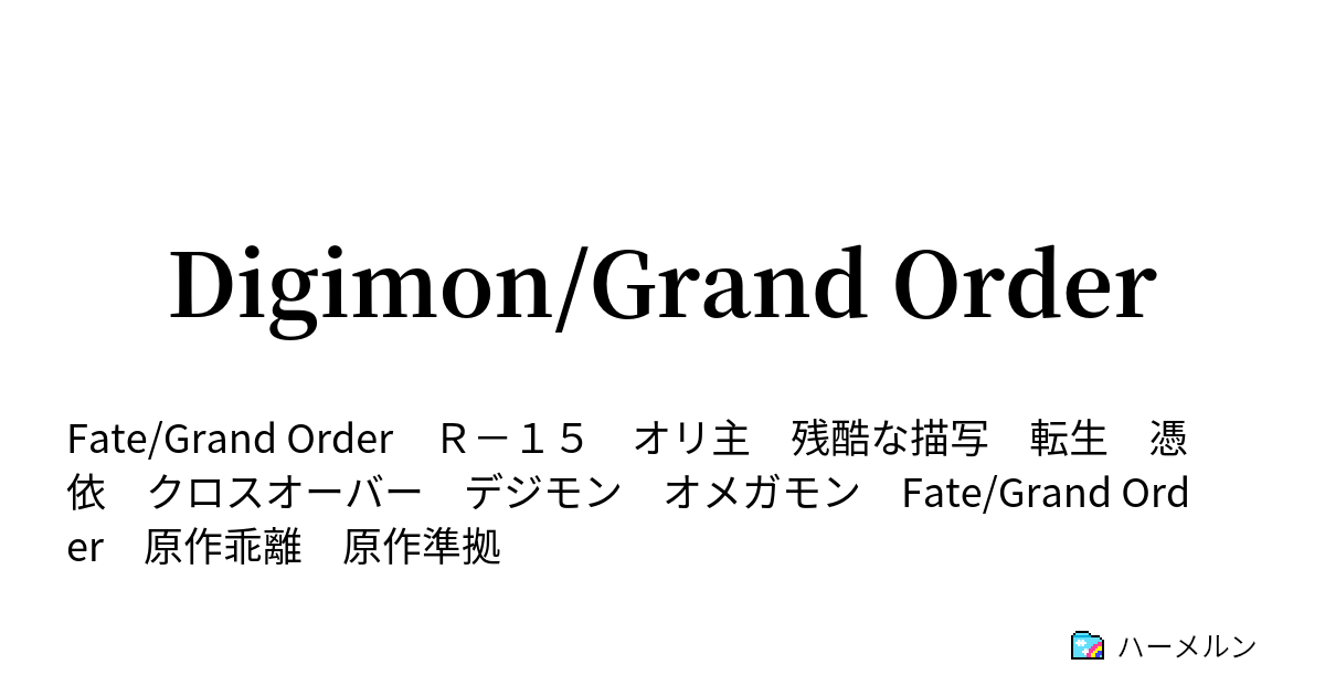 Digimon Grand Order 第6話 2人の聖女 ハーメルン