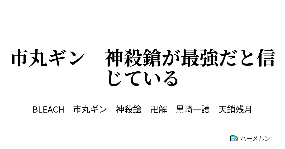 市丸ギン 神殺鎗が最強だと信じている 神殺鎗の能力 ハーメルン