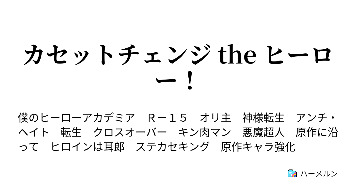 カセットチェンジ The ヒーロー ステカセキング 転生 ハーメルン