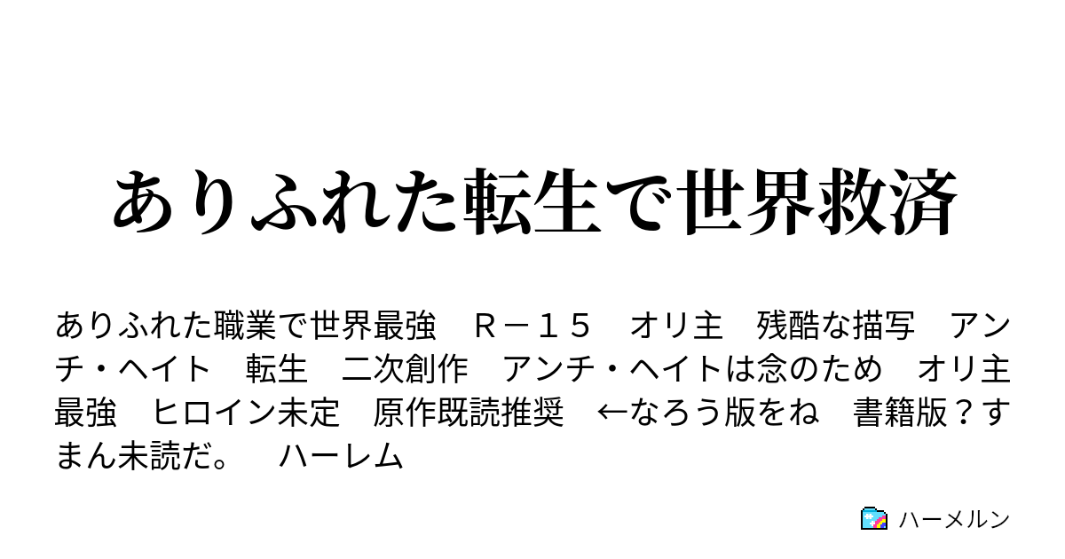 ありふれた転生で世界救済 ウザすぎる同業者 ハーメルン